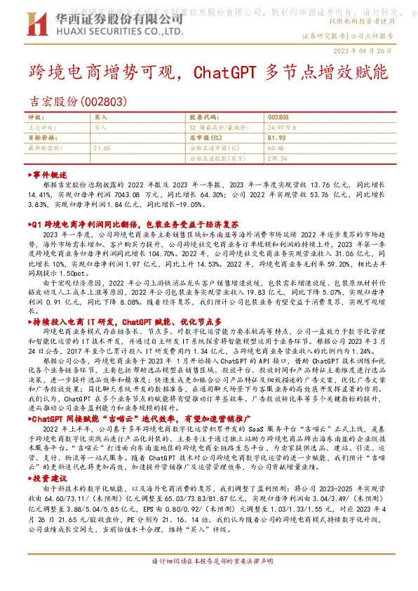 跨境电商增势可观，ChatGPT多节点增效赋能