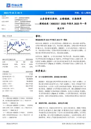 2022年报及2023年一季报点评：业务量增长强劲，业绩稳健，长期推荐