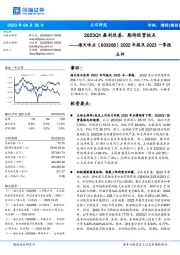 2022年报及2023一季报点评：2023Q1盈利改善，期待经营拐点