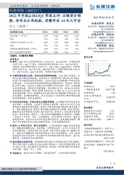 2022年年报&2023Q1季报点评：业绩符合预期，传奇龙头再起航，前瞻布局AI及元宇宙