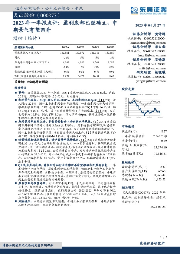 2023年一季报点评：盈利底部已经确立，中期景气有望回升