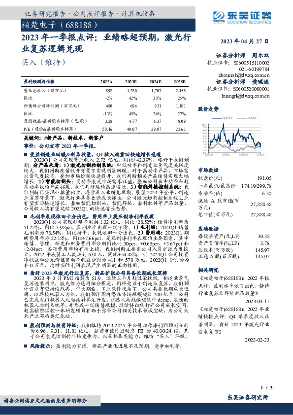 2023年一季报点评：业绩略超预期，激光行业复苏逻辑兑现