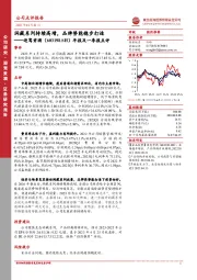 年报及一季报点评:洞藏系列持续高增,品牌势能稳步打造