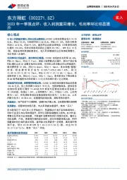 2023年一季报点评:收入利润重回增长,毛利率环比明显提升