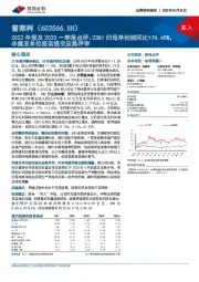 2022年报及2023一季报点评:23Q1归母净利润同比+74.45%,非瘟亚单位疫苗提交应急评审