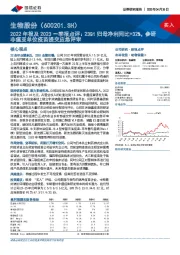 2022年报及2023一季报点评:23Q1归母净利同比+32%,参研非瘟亚单位疫苗提交应急评审