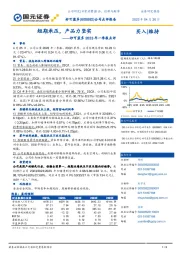 妙可蓝多2023年一季报点评：短期承压，产品力坚实