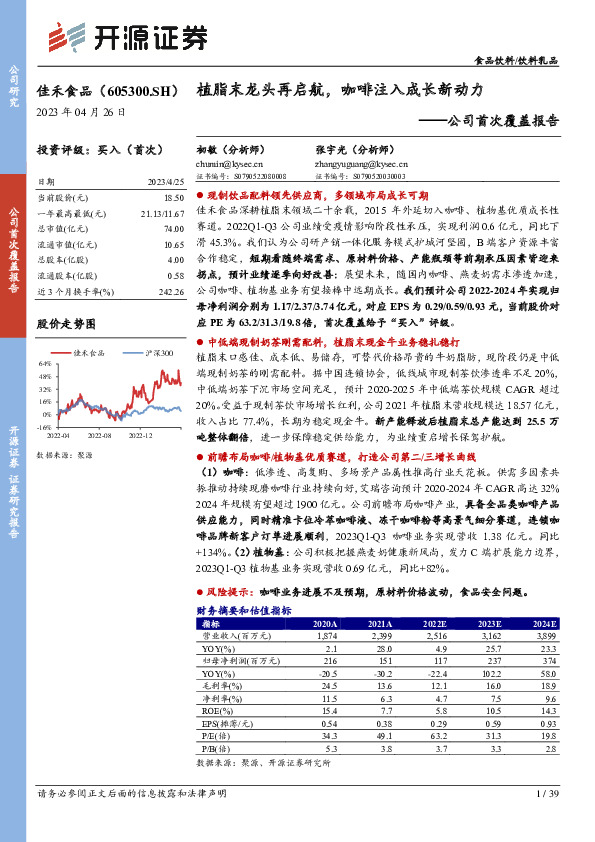 公司首次覆盖报告：植脂末龙头再启航，咖啡注入成长新动力
