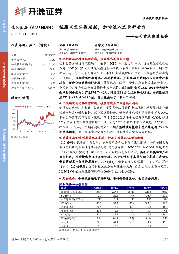 公司首次覆盖报告：植脂末龙头再启航，咖啡注入成长新动力