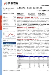 公司信息更新报告：业绩短期承压，多线业务稳步推进助成长