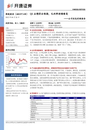公司信息更新报告:Q1业绩符合预期,毛利率持续修复