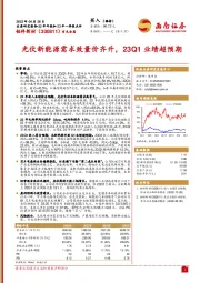 光伏新能源需求致量价齐升，23Q1业绩超预期