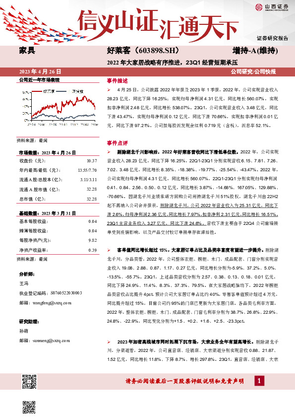 2022年大家居战略有序推进，23Q1经营短期承压