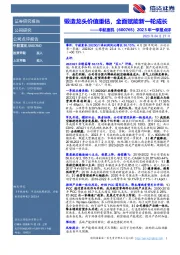 2023年一季报点评：锻造龙头价值重估，全面赋能新一轮成长