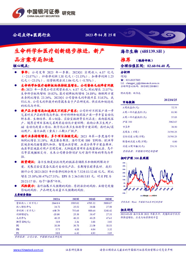 生命科学和医疗创新稳步推进，新产品方案布局加速