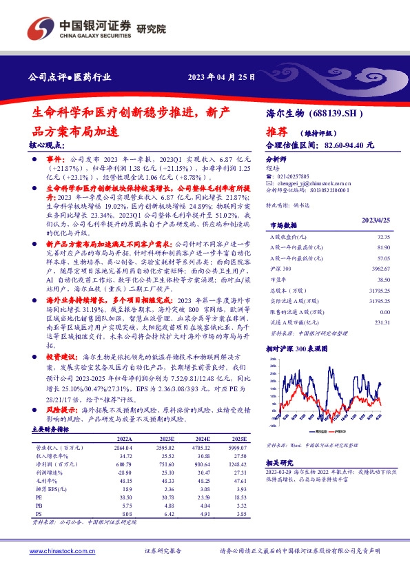 生命科学和医疗创新稳步推进，新产品方案布局加速