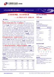 22年报与23年一季报点评：主动控货调整，关注动销改善