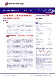 22年表现承压，未来关注降本增效成果与重点品牌的业绩修复