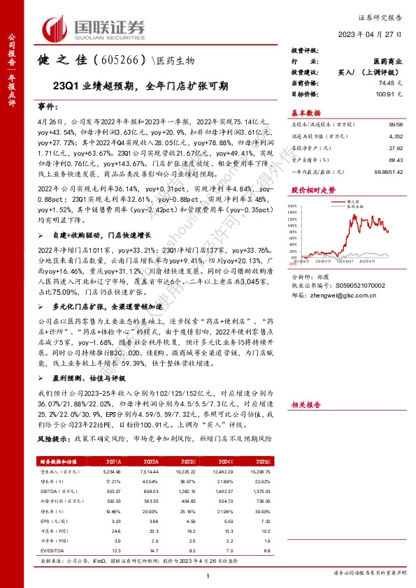 23Q1业绩超预期，全年门店扩张可期