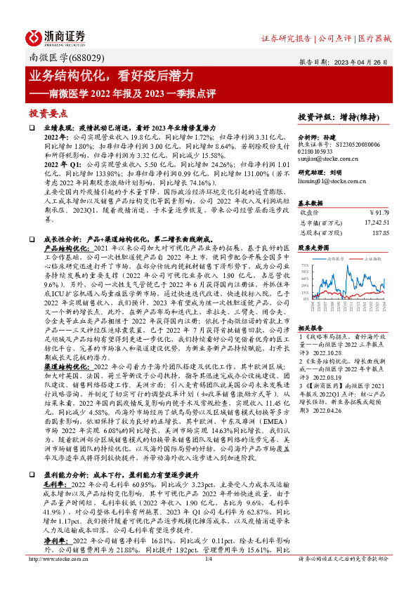 南微医学2022年报及2023一季报点评：业务结构优化，看好疫后潜力