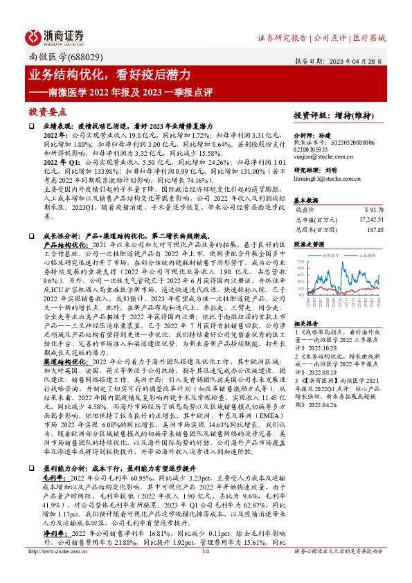 南微医学2022年报及2023一季报点评：业务结构优化，看好疫后潜力