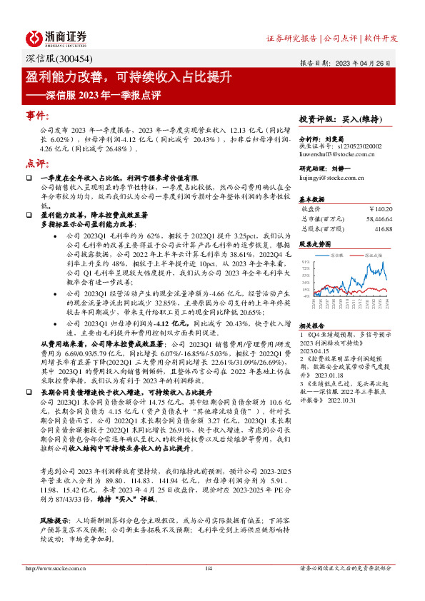 深信服2023年一季报点评：盈利能力改善，可持续收入占比提升