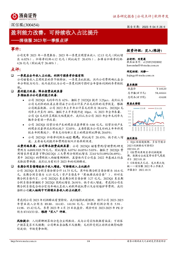 深信服2023年一季报点评：盈利能力改善，可持续收入占比提升