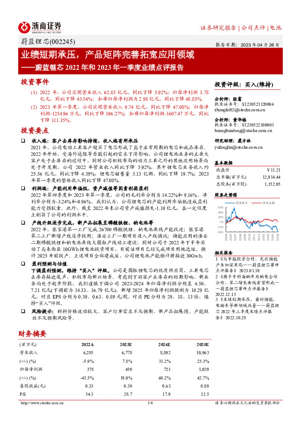 蔚蓝锂芯2022年和2023年一季度业绩点评报告：业绩短期承压，产品矩阵完善拓宽应用领域