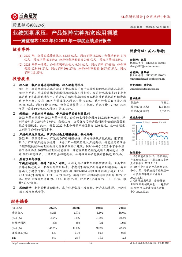 蔚蓝锂芯2022年和2023年一季度业绩点评报告：业绩短期承压，产品矩阵完善拓宽应用领域