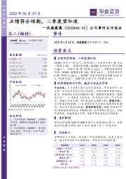 公司事件点评报告：业绩符合预期，二季度望加速