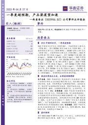 公司事件点评报告：一季度超预期，产品渠道望加速