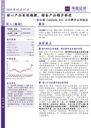 公司事件点评报告：核心产品表现稳健，储备产品稳步推进