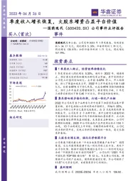 公司事件点评报告:季度收入增长恢复,大股东增资凸显平台价值