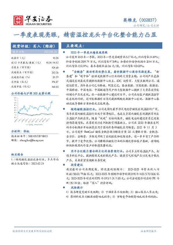 一季度表现亮眼，精密温控龙头平台化整合能力凸显