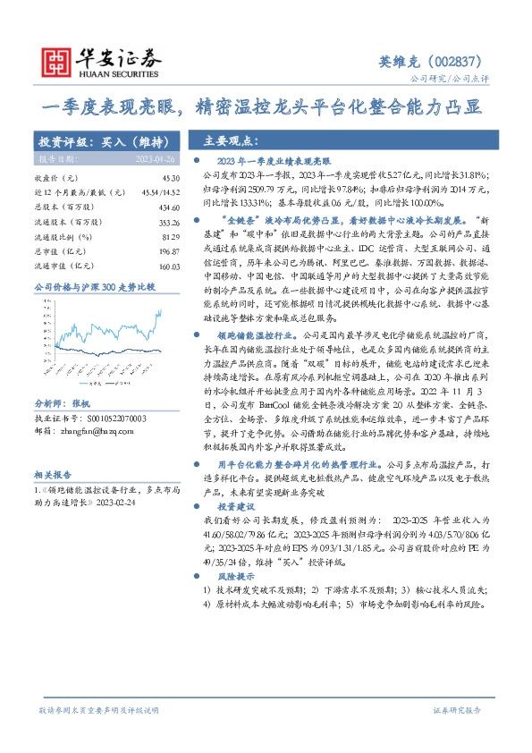 一季度表现亮眼，精密温控龙头平台化整合能力凸显