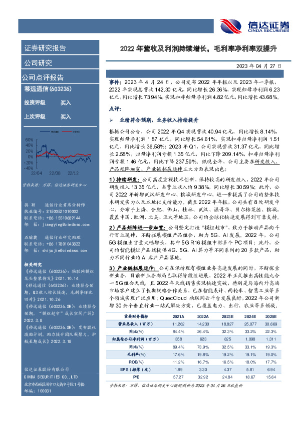 2022年营收及利润持续增长，毛利率净利率双提升