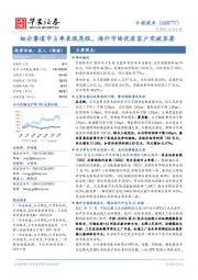 细分赛道市占率表现亮眼,海外市场优质客户突破显著