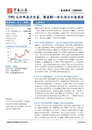TPU毛利率逐步改善，聚氨酯一体化项目加速推进