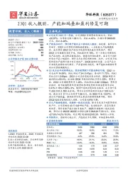 23Q1收入靓丽,产能加码叠加盈利修复可期