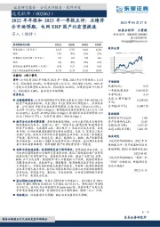 2022年年报和2023年一季报点评:业绩符合市场预期,电网ERP国产化有望提速