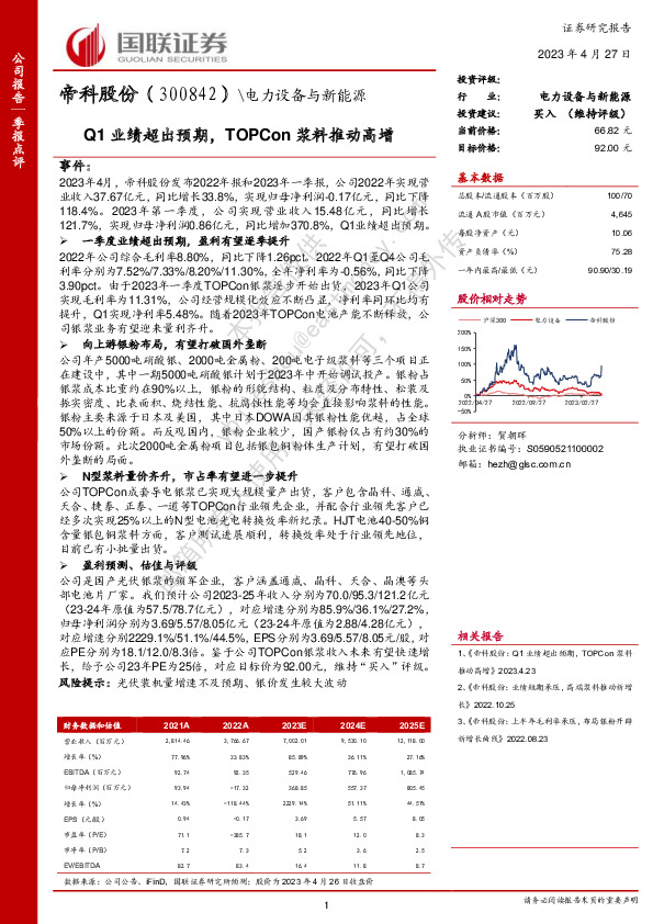 Q1业绩超出预期，TOPCon浆料推动高增