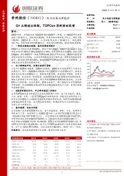 Q1业绩超出预期，TOPCon浆料推动高增