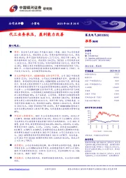 代工业务承压,盈利能力改善