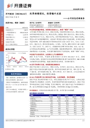 公司信息更新报告:改革持续深化,经营稳中求进