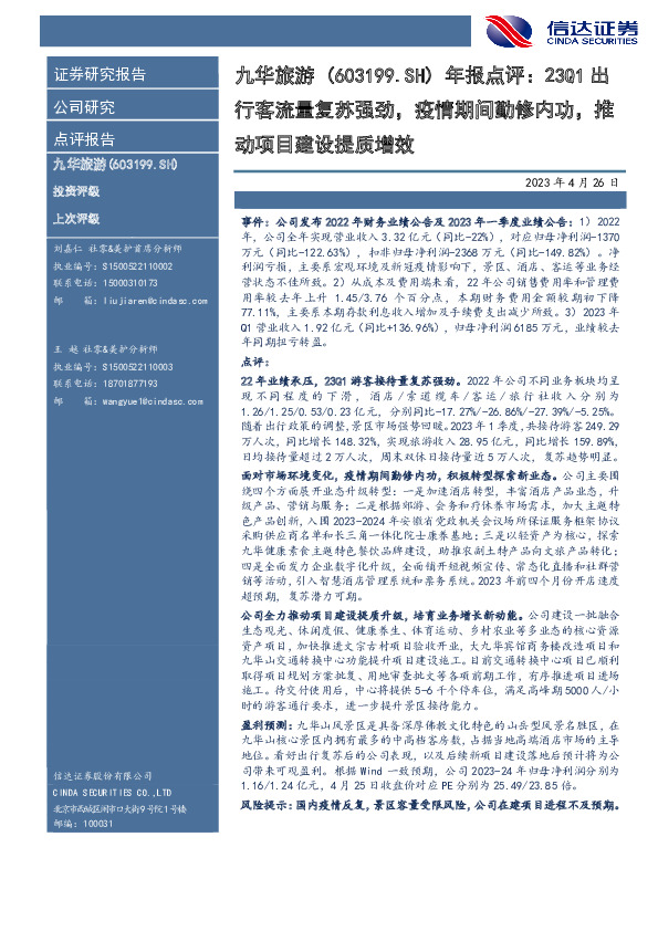 年报点评：23Q1出行客流量复苏强劲，疫情期间勤修内功，推动项目建设提质增效