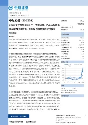 2022年年报暨2023年一季报点评：产品结构优化驱动业绩亮眼增长，800G光模块需求持续放量