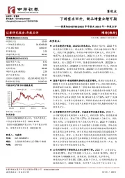 2022年年报及2023年一季报点评:下游需求回升,新品增量业绩可期