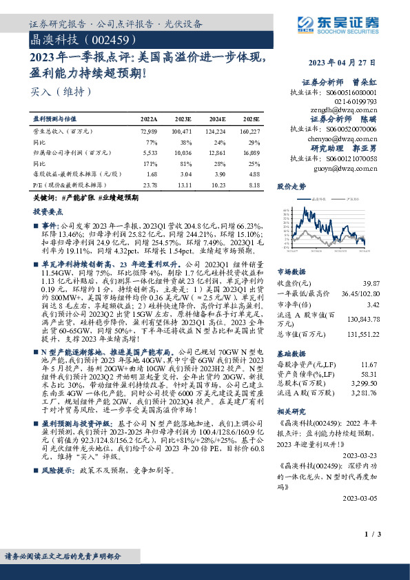 2023年一季报点评：美国高溢价进一步体现，盈利能力持续超预期！