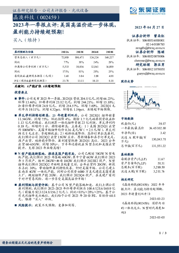 2023年一季报点评：美国高溢价进一步体现，盈利能力持续超预期！