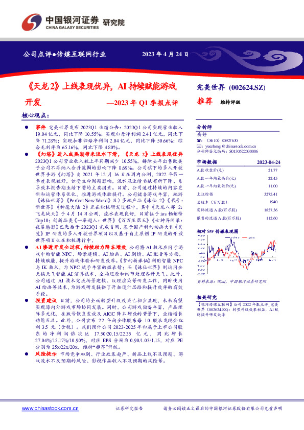 2023年Q1季报点评：《天龙2》上线表现优异，AI持续赋能游戏开发